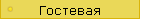 Гостевая