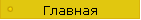 Главная